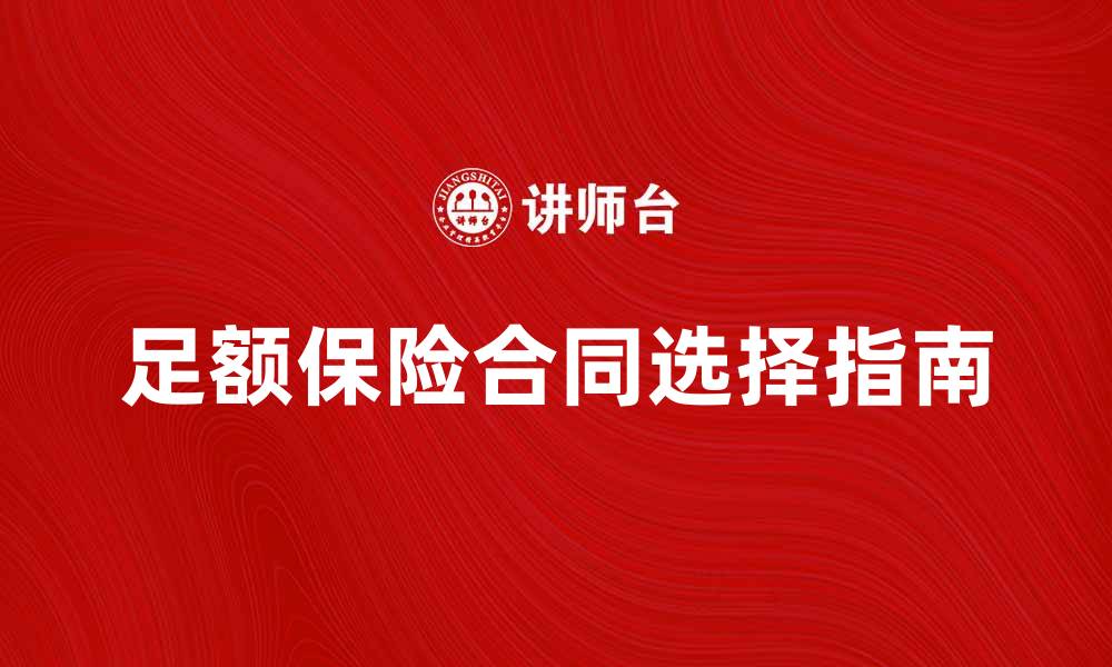 文章足额保险合同的重要性与选择指南的缩略图
