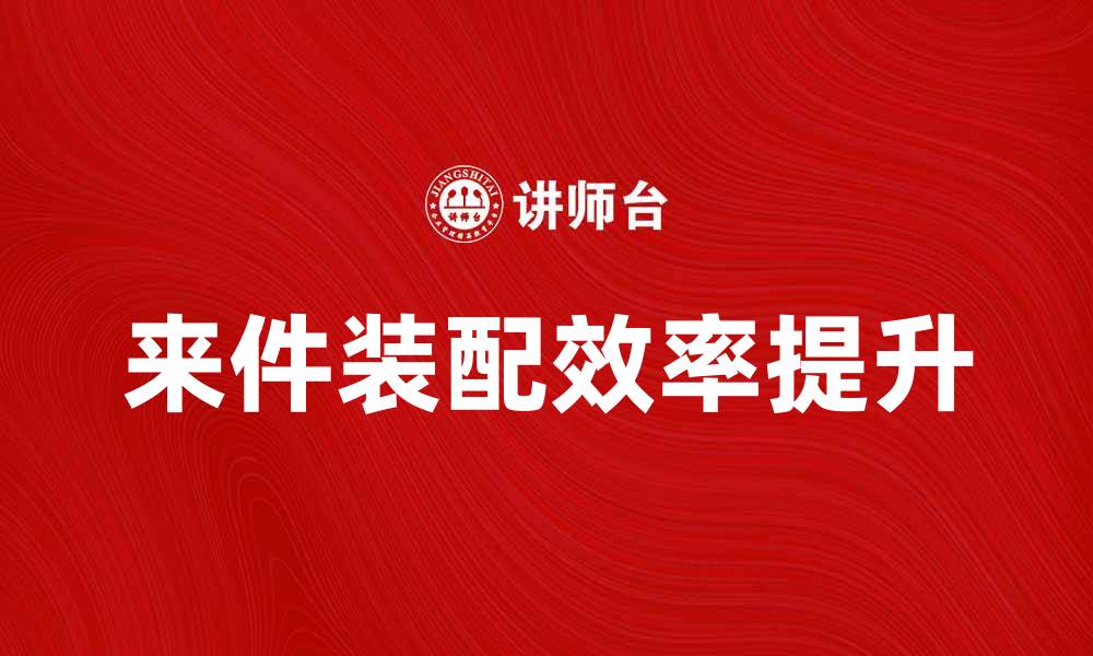 来件装配效率提升