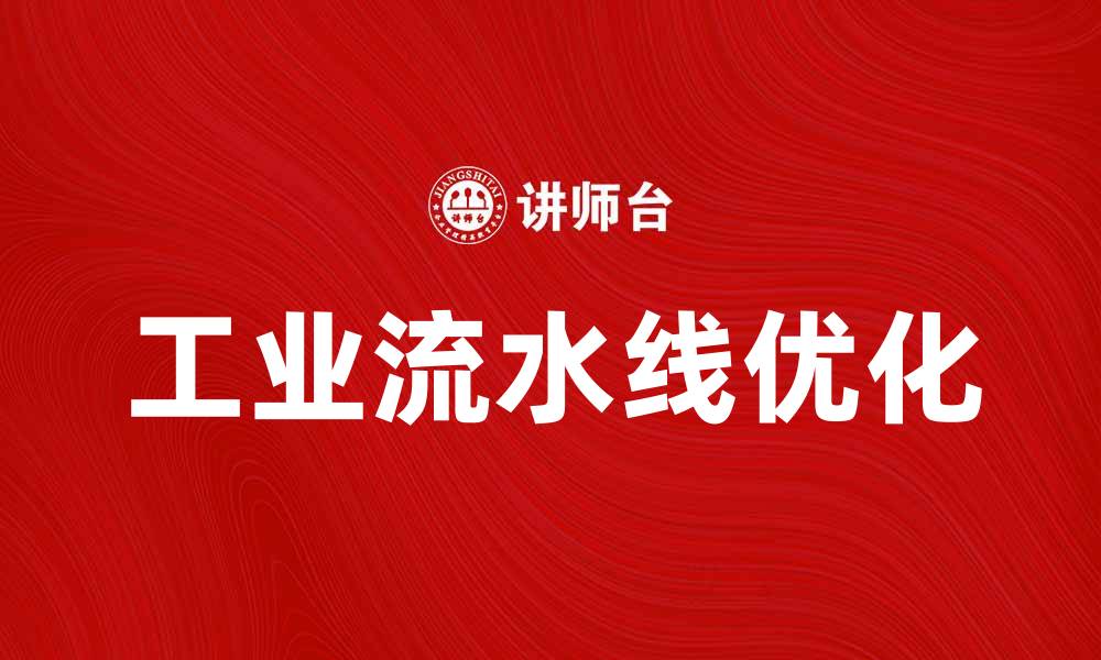 文章提升生产效率的工业流水线优化方案的缩略图
