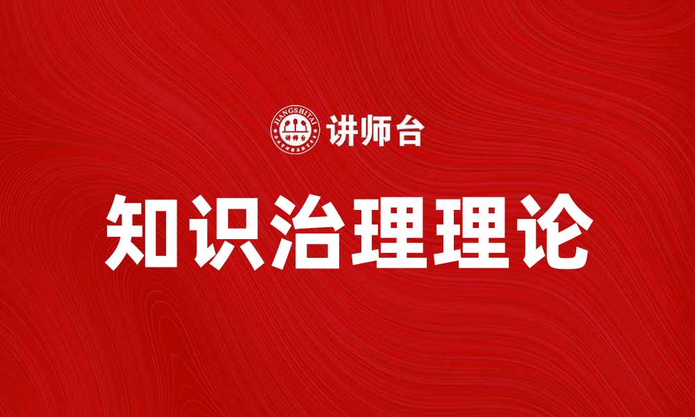 文章知识治理理论在现代企业管理中的重要性分析的缩略图