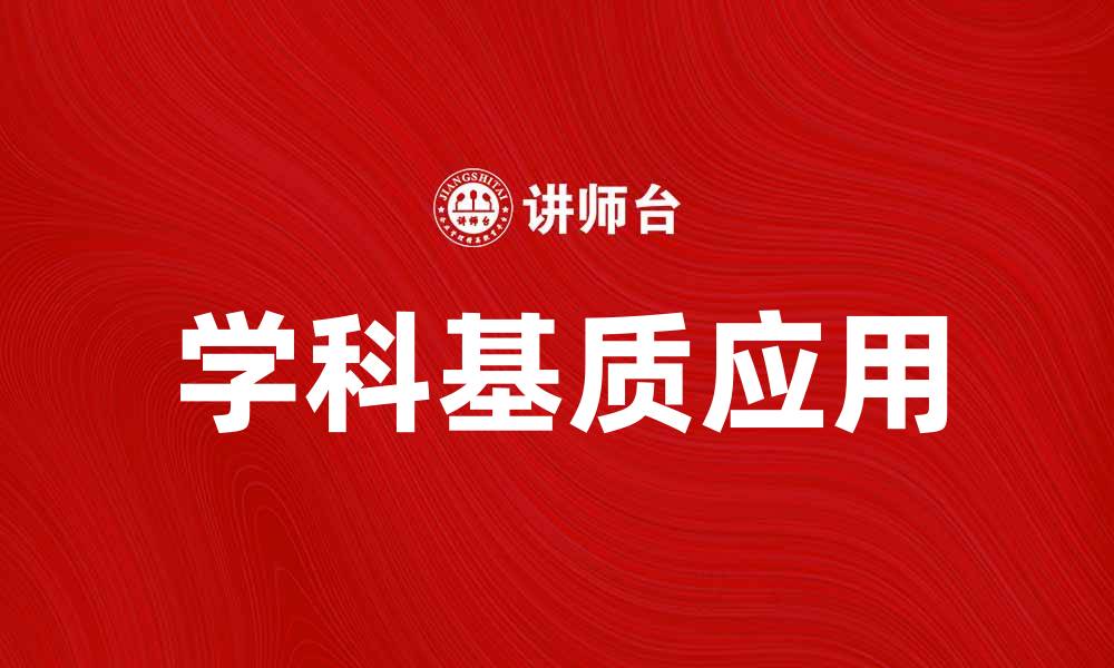 文章探索学科基质在教育改革中的重要性与应用的缩略图