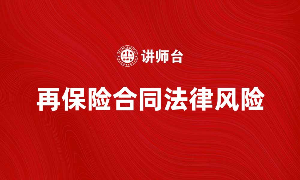 文章再保险合同的重要性及其法律风险分析的缩略图