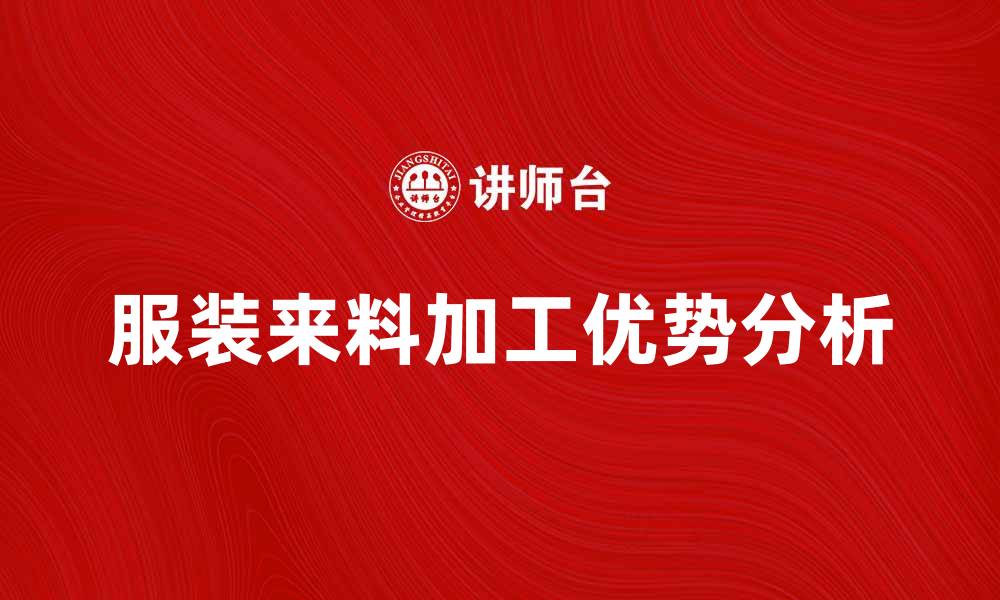 文章服装来料加工的优势与发展趋势分析的缩略图