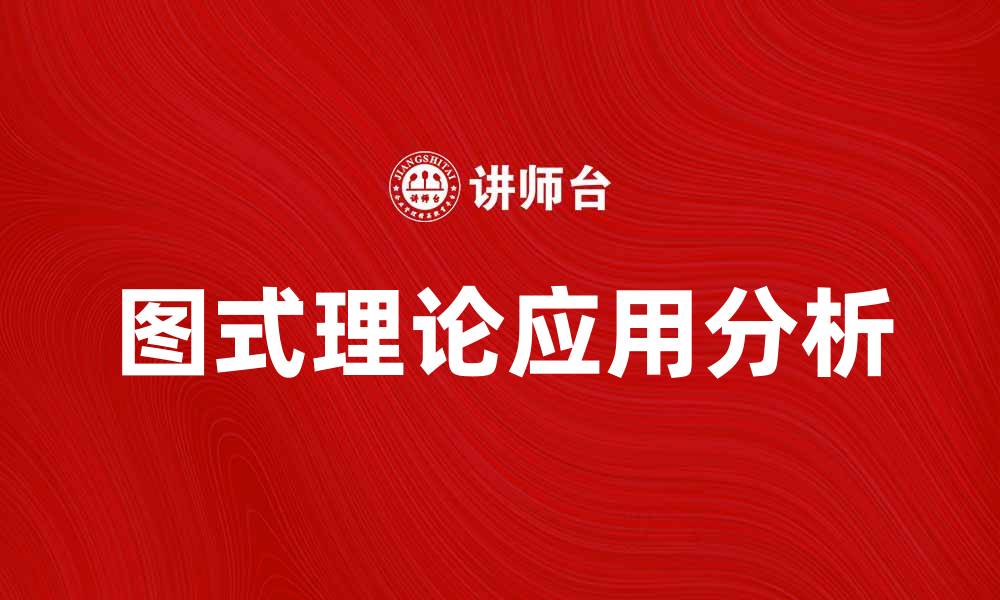 文章图式理论在认知心理学中的应用与影响分析的缩略图