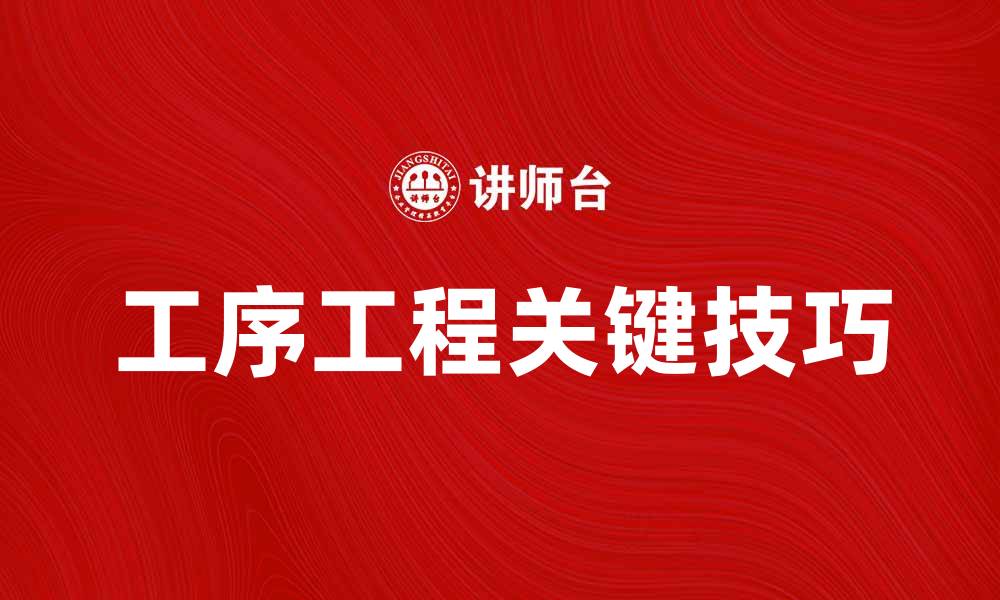文章提升生产效率，掌握工序工程的关键技巧的缩略图