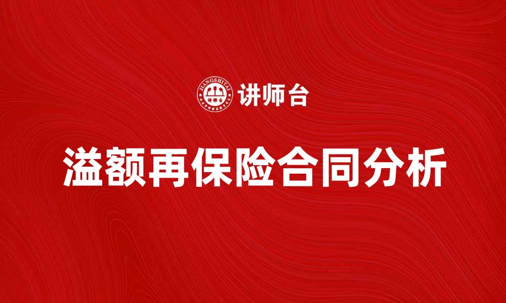 文章溢额再保险合同的优势与风险分析的缩略图
