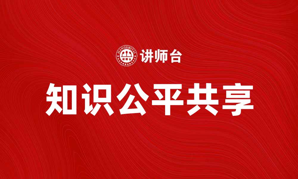 文章如何缩小知识鸿沟，实现信息的公平共享的缩略图