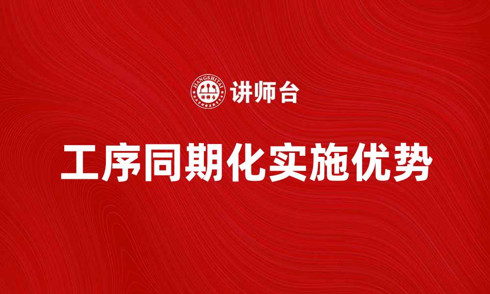 文章提升生产效率的关键：工序同期化的实施与优势的缩略图
