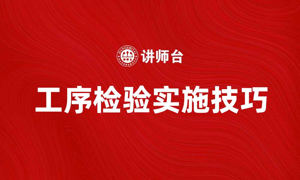 文章工序检验的重要性与实施技巧解析的缩略图