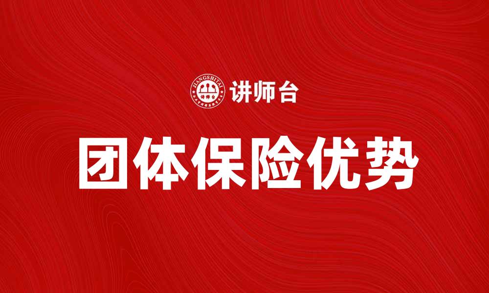 文章团体保险合同的优势与选择指南的缩略图