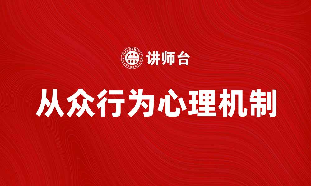 文章从众实验揭示人类行为的心理机制与影响的缩略图