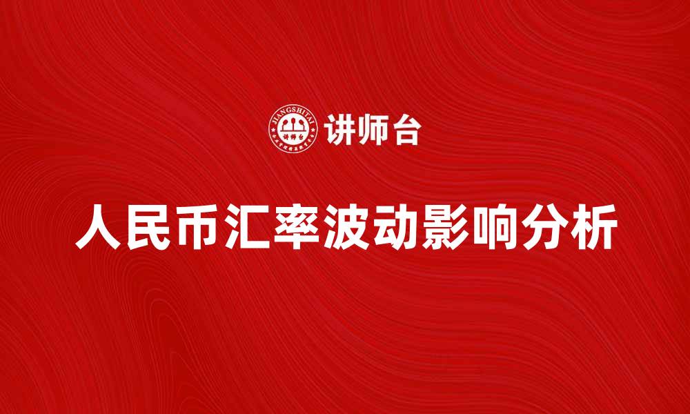 文章人民币汇率波动对经济的影响分析与展望的缩略图