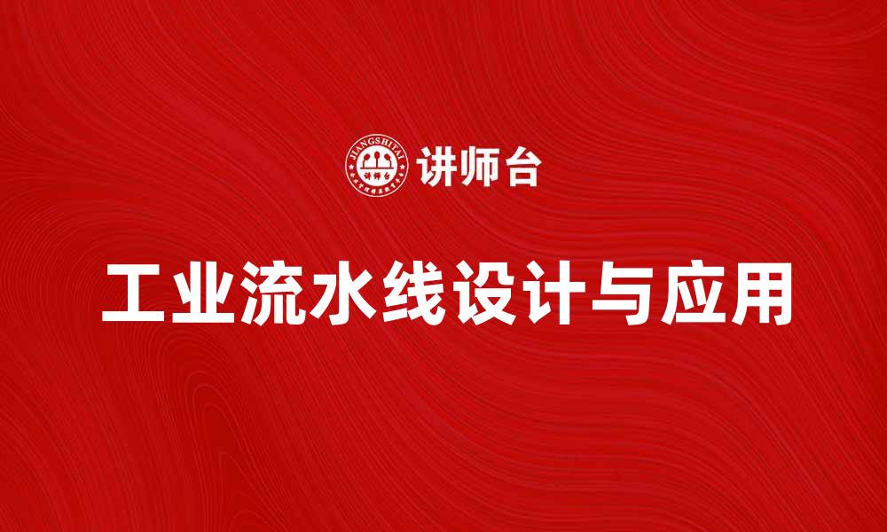 文章提升生产效率的工业流水线设计与应用探讨的缩略图