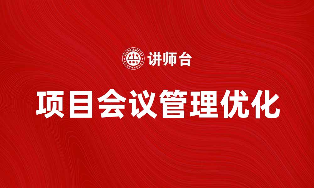 文章优化项目会议管理提升团队协作效率的方法的缩略图