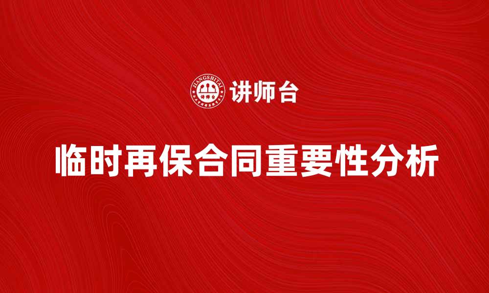 文章临时再保合同的重要性与市场影响分析的缩略图