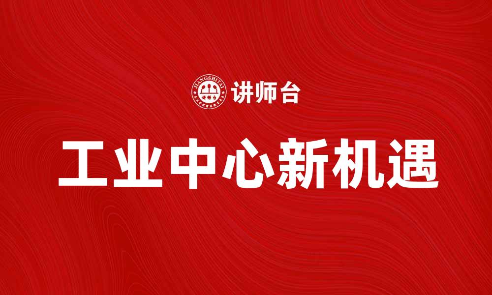 工业中心新机遇