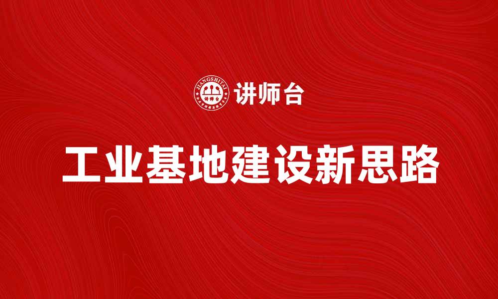 文章推动经济发展的工业基地建设新思路的缩略图