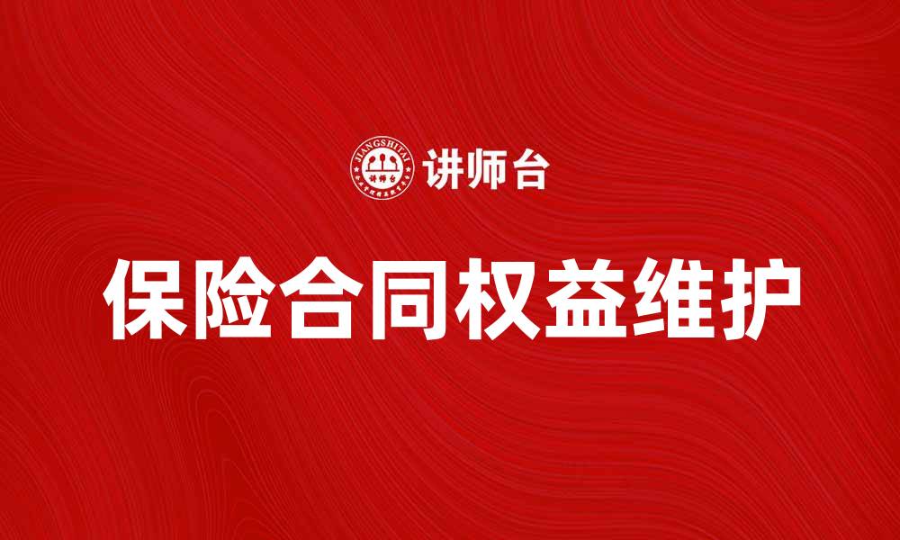 文章保险合同当事人如何更好地维护自身权益的缩略图
