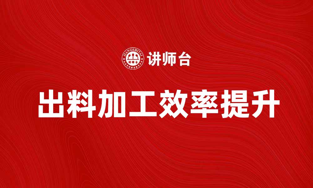 文章提升生产效率的出料加工解决方案解析的缩略图