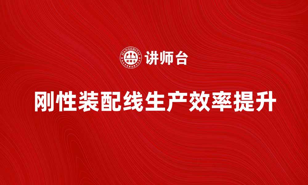文章提升生产效率的刚性装配线解决方案指南的缩略图