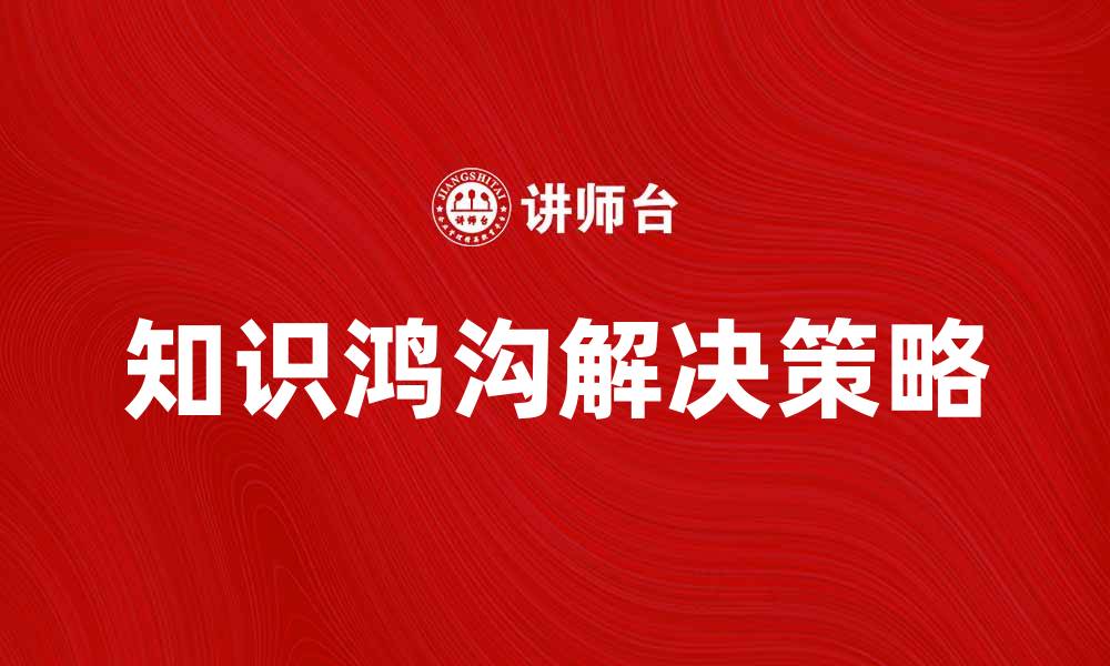 文章知识鸿沟的影响与解决策略分析的缩略图