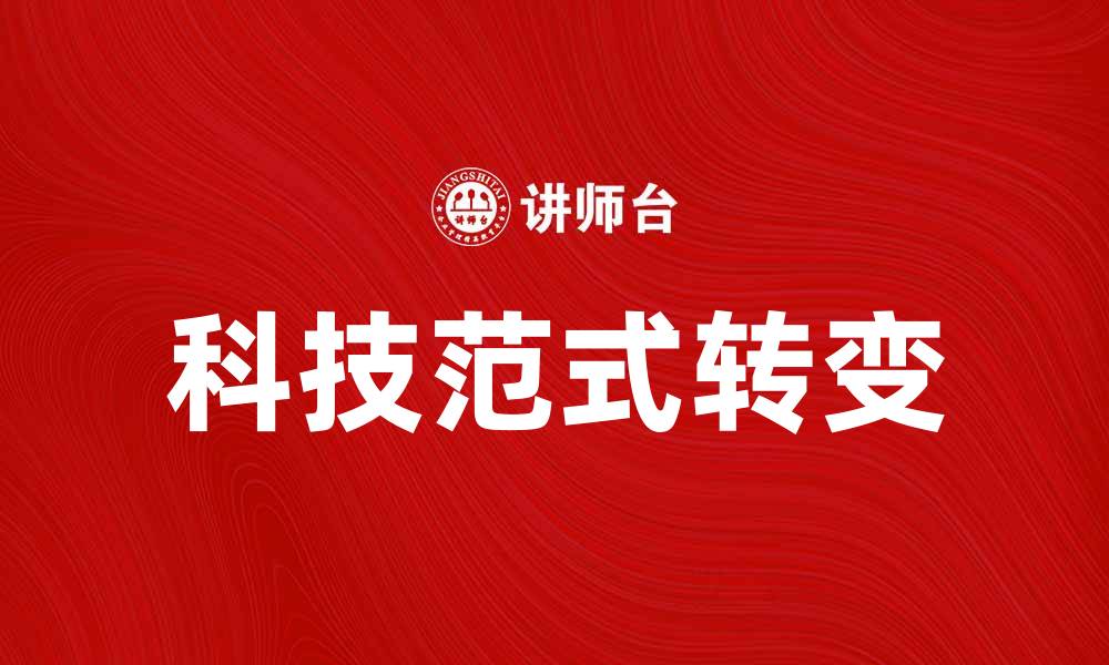 文章探讨现代科技发展中的范式转变与影响的缩略图