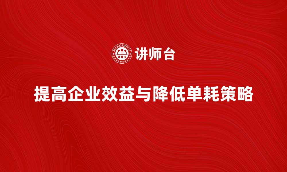 文章提高企业效益，降低单耗的有效策略的缩略图