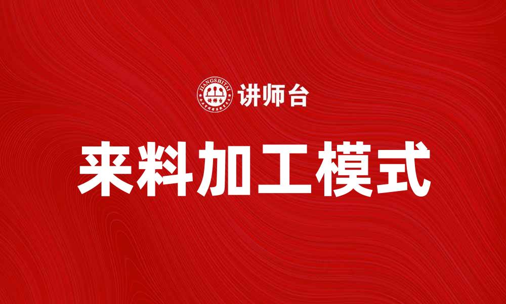 文章来料加工：提升企业竞争力的有效方式的缩略图