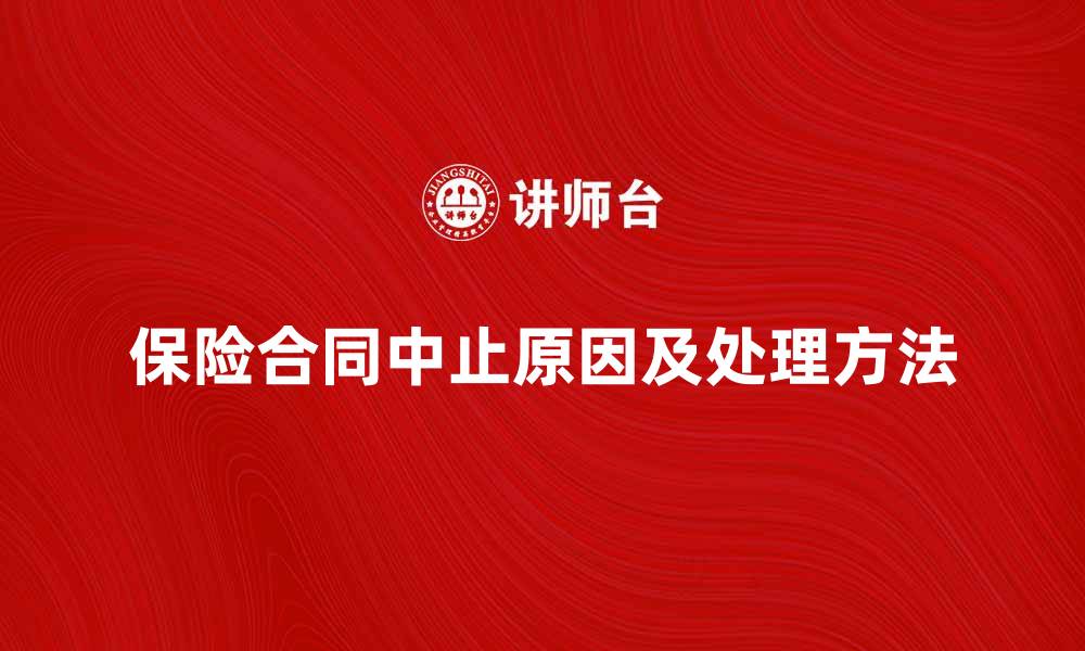 文章保险合同中止的原因及处理方法详解的缩略图