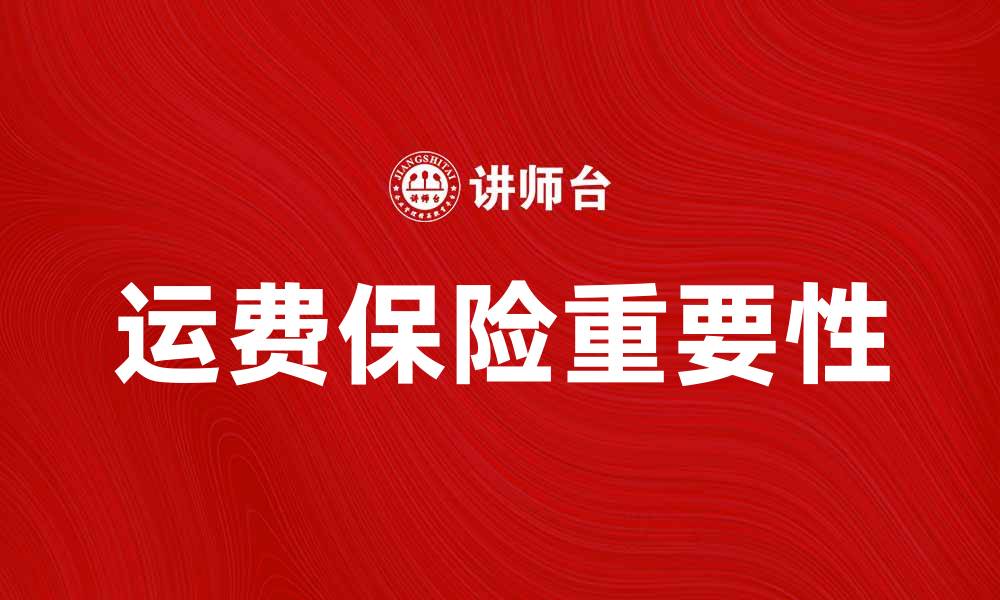 文章运费保险合同的重要性与购买指南的缩略图