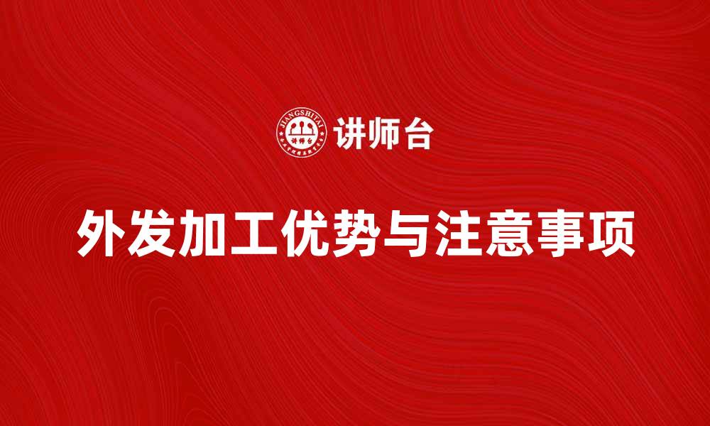 外发加工优势与注意事项
