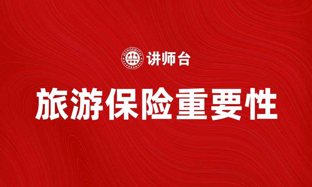文章旅游保险合同的重要性与选择指南的缩略图