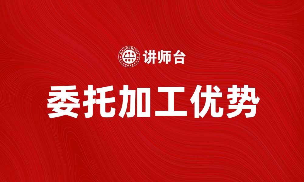文章委托加工的优势与流程详解，助您轻松提升生产效率的缩略图