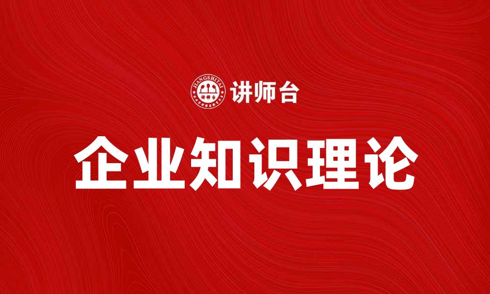 文章企业知识理论在现代管理中的重要性分析的缩略图