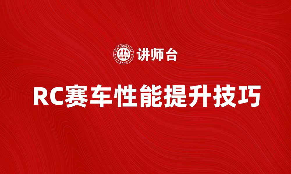 文章提升RC赛车性能的五大技巧与攻略的缩略图