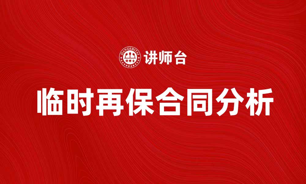 文章临时再保合同的优势与风险分析的缩略图