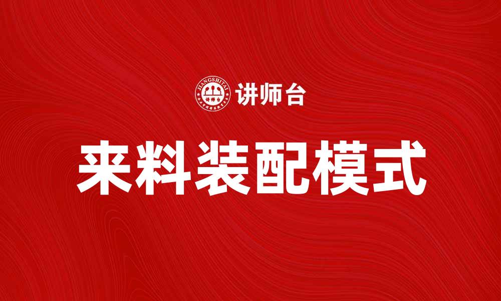 文章来料装配的重要性及其在生产中的应用分析的缩略图