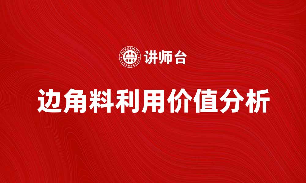文章加工贸易边角料的利用与价值分析的缩略图