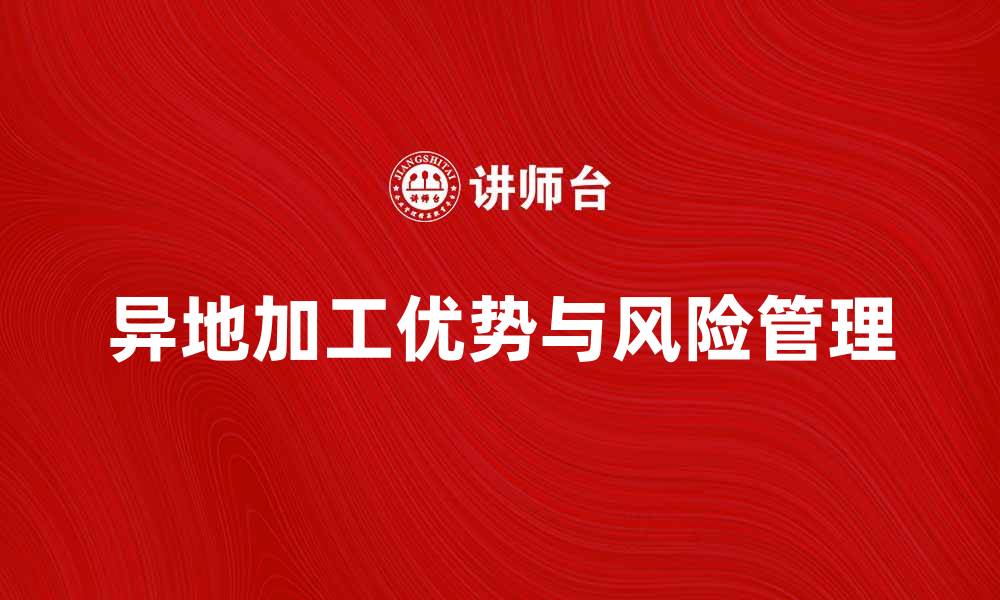 文章异地加工的优势与注意事项全面解析的缩略图