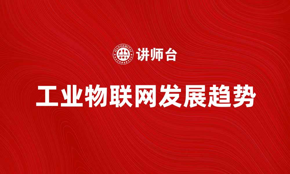 工业物联网发展趋势