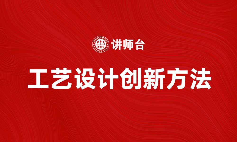 文章提升产品竞争力的工艺设计创新方法的缩略图