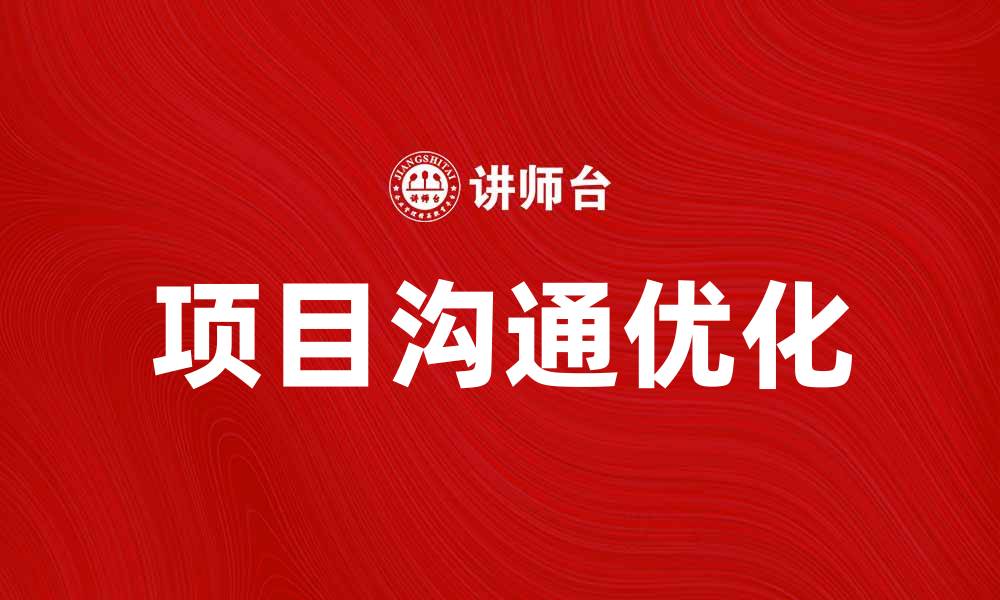 文章优化项目沟通计划，提升团队协作效率的缩略图
