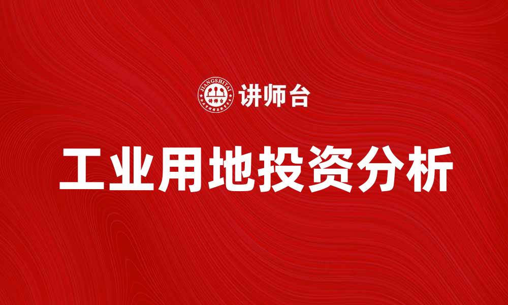 文章工业用地的市场前景与投资分析探讨的缩略图