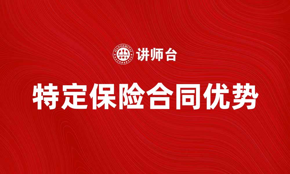 文章特定保险合同的优势与选择指南的缩略图