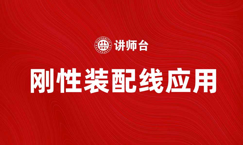 文章提升生产效率的刚性装配线应用解析的缩略图