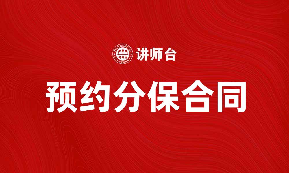 文章预约分保合同：解读其重要性与实施步骤的缩略图