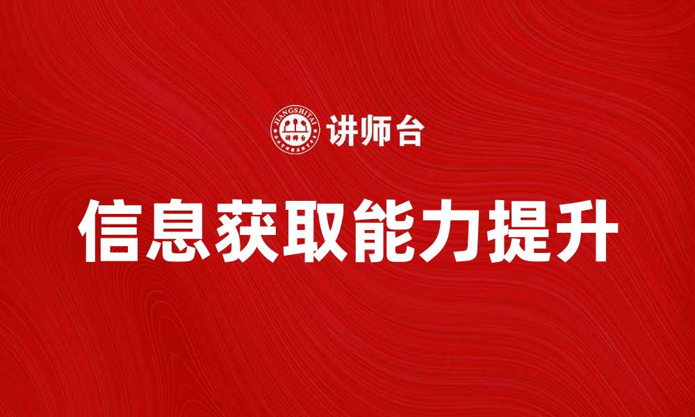 文章破解知识鸿沟：如何有效提升信息获取能力的缩略图