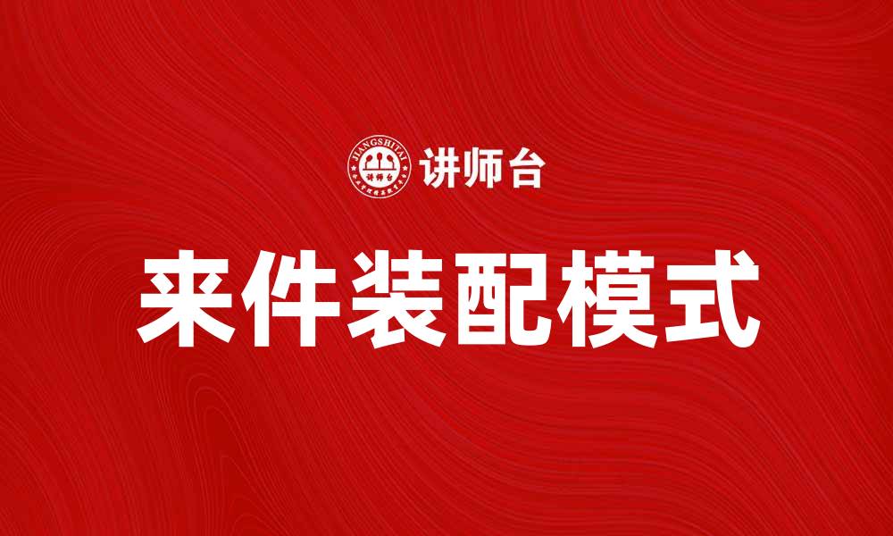 文章来件装配的优势与应用解析，让您的生产更高效的缩略图