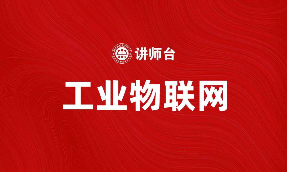 文章工业物联网助力智能制造升级与发展的缩略图