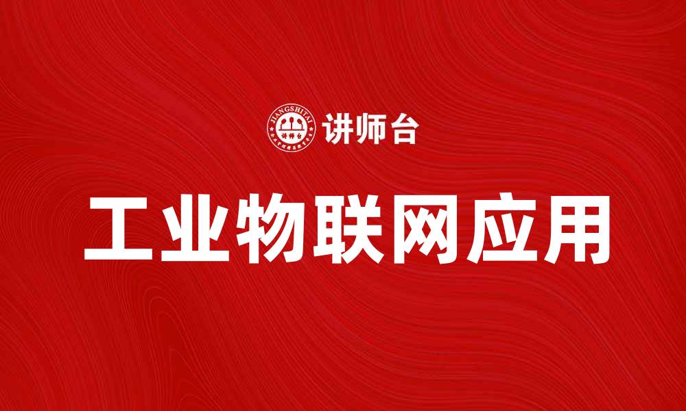 文章工业物联网推动智能制造新变革的探索与应用的缩略图